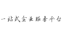 信捷企业服务